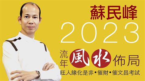 蘇民峰 2023 風水佈局 八字補水